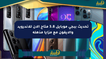 تحديث ببجي موبايل 3.8 متاح الآن للأندرويد والأيفون مع مزايا مذهلة